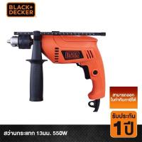 ราคา Black Decker สว่านกระแทก 13มม 550W รุ่น HD555 รับประกันสินค้า1ปีเต็ม (421223616)