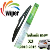 ราคา Wiper ใบปัดน้ำฝนหลัง BMW X3 (1095629360)