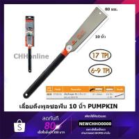 ราคา PUMPKIN เลื่อยดึงพูลซอฟัน เลื่อยญี่ปุ่น 2 ข้าง ขนาด 10 นิ้ว ฟันเอียด ฟันหยาบ ของแท้ รุ่น 33316 (5537374770)