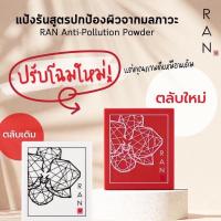 ราคา แท้ แป้งรันมินิ แป้งรันตลับแดง แป้งน้องฉัตร แป้งฉัตร แป้งรัน แป้งรันสีแดง แป้งตลับแดง แป้งแม่ป้อมตลับเล็ก (5994800667)