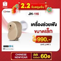 ราคา เครื่องช่วยฟัง Lantex รุ่นJH 116 ชนิดในช่องหู เครื่องช่วยฟังขยายเสียง เครื่องช่วยฟังมองไม่เห็น เครื่องช่วยฟังเพื่อสุขภาพ (7445304026)