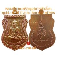 ราคา หลวงปู่ทวด วัดช้างให้ เหรียญเสมาหน้าเลื่อน ญสส 100 ปี วัดบวรนิเวศวิหาร ปี 2556 รับประกัน พระแท้ โดยพระงามแท้ (7454125307)