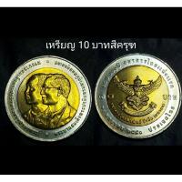 ราคา เหรียญ 10 บาท สองสีครุฑ สภาพไม่ผ่านใช้งาน (9113041896)