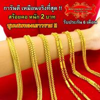 ราคา Maiyararp สร้อยคอ หุ้มทองแท้ 2 บาท เหมือนจริงที่สุด ไม่ลอก ไม่ดำ สร้อยทอง ทองโคลนนิ่ง สร้อยคอทอง ทองปลอม (9715251104)