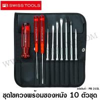 ราคา PB Swiss Tools ชุดไขควง พร้อมซองหนังอย่างดี 10 ตัวชุด รุ่น 215L ไขควง PB ไขควงชุด PB215L PB 215L ไขควงเปลี่ยนแกนได้ (61484773)