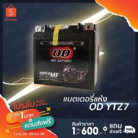 ราคา OD Battery YTZ7 12V 7A แบตเตอรี่แห้ง CBR150 MX CLICK125i FIORE FILANO PCX ทุกรุ่น (1543339389)