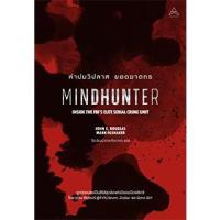 ราคา Mindhunter ล่าปมวิปลาส ยอดฆาตกร (2004955351)