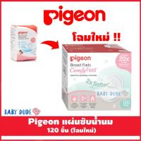 ราคา โฉมใหม่ Pigeon พีเจ้น แผ่นซับน้ำนม รุ่นสัมผัสนุ่ม เบาสบายผิว 60 18 60 12 120 ชิ้น (2599160083)