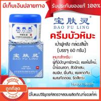 ราคา แท้ พร้อมส่ง ครีมบัวหิมะ 60 กรัม exp12 23 ตรามังกรฝาสีฟ้า ขูดรหัสตรวจสอบได้ (2814118485)