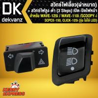 ราคา ชุดสวิตช์สุดคุ้ม สวิทช์ไฟเลี้ยว ผ่าหมาก สำหรับ WAVE 125i WAVE 110i CLICK i PCX สวิทซ์ไฟสูง ต่ำ 3 steps (3623802894)