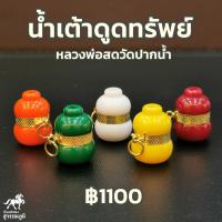 ราคา จี้น้ำเต้าหลวงพ่อสด วัดปากน้ำ กรอบทองแท้ 90 การันตีทองแท้ มีใบรับประกันสินค้า ขายได้จำนำได้ เก็บเงินปลายทางได้ (3823491815)