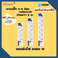 ราคา ปลั๊กไฟ Toshino มี 3 4 5 ช่อง USB2ช่อง สายไฟยาว 2 หรือ 3 เมตร ฟรี ปลั๊กแปลง ET 913USB 2M ET 913USB ET 914USB ET 915USB (4431006371)