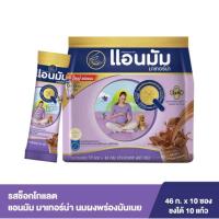 แอนมัม มาเทอร์น่า ผลิตภัณฑ์นมผง รสช็อกโกแลต 46 ก. แพ็ค 10 ซอง (Anmum Materna Partially Non Fat Milk Powder Chocolate Flavor 46g x 10 Sachets)