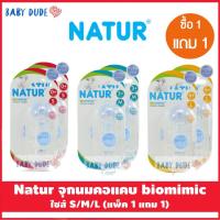 ราคา 1 แถม 1 Natur จุกนมคอแคบ รุ่น Biomimic เนเจอร์ ไบโอไมมิค จุกเสมือนนมแม่ จุกนม คอแคบ ไม่ดูดไม่ไหล S M L (13916754997)