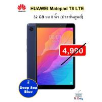 ราคา HUAWEI Matepad T8 wifi LTE RAM2 16 32GB สี Deep sea blue หน้าจอ8 0นิ้ว ของแท้พร้อมส่ง ประกันศูนย์ (11802878631)