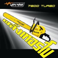 ราคา เลื่อยยนต์ NEWWAVE 7800 Turbo 11 5 ครบชุด ถูกต้องตามกฏหมาย ส่งฟรี (4547306166)