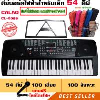 ราคา Calao คีย์บอร์ดไฟฟ้า 54 คีย์มาตรฐาน CL 5089 สีดำ แถมฟรีที่วางโน๊ตไมค์หม้อแปลงคีย์บอร์ด สินค้าไม่กล่องแถมกระเป๋าคละสี (7106100188)