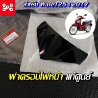 ราคา ชุดฝาครอบไฟหน้า Wave125i 2017 ปลาวาฬ แท้เบิกศูนย์ 53280 K73 T00ZA ครอบไฟหน้า ชิวหน้าเวฟ125i ชิวหน้าเวฟวาฬ (15489321609)