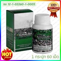 ราคา Aiyara Aimmura ไอยรา เอมมูร่า 1กล่อง x 60 แคปซูล ตัดโค้ด (3937883645)