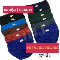 ราคา กางเกงในชาย Gunman กันแมน ยกโหล 12 ตัว ราคาส่ง มีให้เลือก 6 ไซส์ ใหญ่สุด 3XL มีราคาแบ่งขาย 6 ตัว (17352544541)