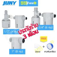 ราคา โค้ดSSS50JUL วาล์วลูกลอย ควบคุมน้ำอัตโนมัติ ฟรีประกัน 3 เดือน ลูกลอย JUNY เล็กจิ๋ว เปิดปิดน้ำ อัตโนมัติ ขนาด 4หุน 6หุน (1832211945)