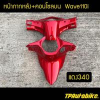 ราคา หน้ากากหลัง คอนโซลบนเวฟ110i Wave110i สีแดง340 เฟรมรถ กรอบรถ ชุดสี แฟริ่ง (2439780136)
