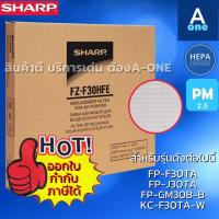 ราคา ของแท้ SHARPแผ่นฟอกอากาศ ไส้กรอง HEPA SHARP FZ F30HFE ใช้กับเครื่องฟอกอากาศ SHARP รุ่น FP F30TA FP J30TA FP GM30B (3369488017)