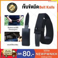 ราคา พร้อมส่งจากไทย Belt Knife เข็มขัดมีดป้องกันตัว เข็มขัด มีดป้องกันตัว เข็มขัดเดินป่า (2881393077)