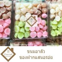 ราคา ขนมอาลัวชาววัง อาลัวสีสันสดใส บ้านกานต์ ขนมหวานเมืองเพชร ขนมกินเล่น หอม หวาน อร่อย แพคเกจสวยงาม 200กรัม (4515743247)