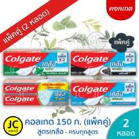 ราคา แพ็ค2หลอด Colgate คอลเกต เกลือคู่ 150 กรัม สูตรเกลือ ไวท์เทนนิ่ง ถ่านชาร์โคล เฟรช มิ้นท์ สมุนไพร (4452731791)