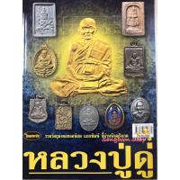 ราคา หนังสือพระเครื่องไทยพระ หลวงปู่ดู่ พรหมปัญโญ วัดสะแก (4255398364)