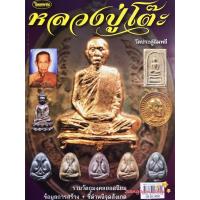 ราคา หนังสือพระเครื่องไทยพระ หลวงปู่โต๊ะ วัดประดู่ฉิมพลี (7155263656)