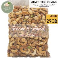 ราคา ถั่วรวม 5 กษัตริย์ King of Nut ถั่วพรีเมียม ธรรมชาติ ไม่ใส่เนย (4693516210)