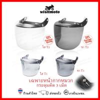 ราคา หน้ากากหมวกกันน็อค หน้ากากหมวกคลาสสิค หน้ากากหมวกกระดุม กระจกหมวกกันน็อค ชิวหน้าหมวกกันน็อค wisitmoto (7261794060)