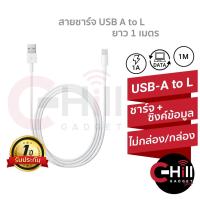 ราคา สายชาร์จ USB A to L ยาว 1 เมตร สำหรับชาร์จและถ่ายโอนข้อมูล ราคาส่ง (21109065248)