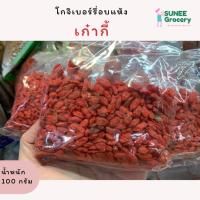ราคา โกจิเบอร์รี่อบแห้ง เก๋ากี้ บำรุงสายตา 100 กรัม (10409943665)