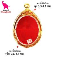 ราคา ช้างกระบี่ กรอบพระทองไมครอน 76 ปิดหลัง กรอบพระทรงไข่ กรอบพระสำเร็จ ตลับพระ (4640196664)