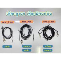 ราคา พร้อมส่ง สินค้าไม่รวมห่วงเปิด สายจูงนกแบบยืดหยุ่นได้ สายคล้องขานกแก้ว นกแก้ว ป้องกันนกหลุด 1 20 เมตร (11311332703)