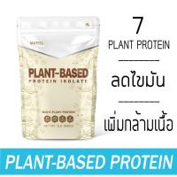 ราคา MATELL Plant Based Protein Isolate แพลนต์เบสด์ ไอโซเลท โปรตีนพืช 7 ชนิด Non Whey เวย์ ลดน้ำหนัก เพิ่มกล้ามเนื้อ 908g (20000545785)