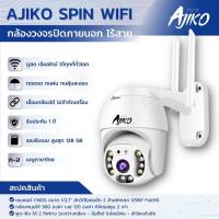 ราคา Ajiko Spin กล้องวงจรปิดภายนอก WiFi ไร้สาย ดูผ่านมือถือ 3ล้าน หมุนได้ อินฟราเรดชัดในที่มืด (4735988102)