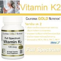 ราคา ของแท้ พร้อมส่ง วิตามินเค 2 California Gold Nutrition Vitamin K2 MK 4 MK 6 MK 7 MK 9 120 mcg 60 แคปซูล (9212128081)