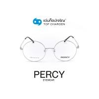 ราคา PERCY แว่นสายตาทรงกลม 70081 C5 พร้อมบัตร Voucher ส่วนลดค่าตัดเลนส์ 50 By ท็อปเจริญ (10304633402)