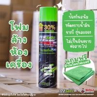 ราคา ลูกค้าใหม่ 1 บาท D1 Spec สเปรย์โฟมล้างห้องเครื่องและป้องกันสนิม ขจัดคราบน้ำมัน จาระบี ฟรี ผ้าไมโครไฟเบอร์ (12760501402)