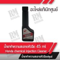 ราคา น้ำยาล้างหัวฉีด เครื่องยนต์เบนซิน แท้ศูนย์ฮอนด้า Honda lnjection Cleaner (13688995971)