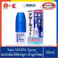 ราคา ลด20 โค้ดHW4TAJG ของแท้100 Sato Nazal spray nasal สเปรย์พ่นจมูก บรรเทาคัดจมูก น้ำมูกไหล ภูมิแพ้ (15635539004)