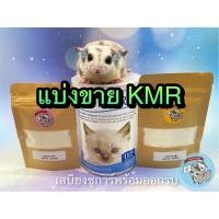 ราคา แบ่งขาย นม KMR EXP 04 2023 แบ่งขาย นม KMR เคเอ็มอาร์ เคเอ็มอา นมชูการ์ นมชูก้า นมลูกแมว นมลูกหมา นมกระรอก นม สัตว์ (3634176782)