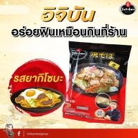 ราคา ยากิโซบะ ตราอิจิบัน Ichiban Yakisoba บะหมี่กึ่ง สำเร็จรูปเส้นสด (1779447650)