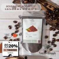 ราคา มีเลขจดแจ้งอย กากกาแฟ สครับผิวขาว ขัดผิว บดใหม่ อบแห้ง สครับกาแฟ ขัดผิว เกรดพรีเมียม (7268241282)