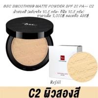 ราคา BSC SMOOTHING MATTE POWDER SPF 20 PA C2 ผิวสองสี ตลับจริง 10 5 กรัม แถมฟรี รีฟิล 10 5 กรัม (2784903650)