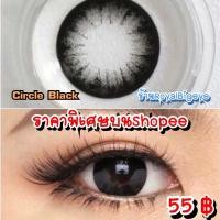 ราคา คอนแทคเลนส์ Circle Black Sweety Plus มีค่าสายตาสั้นถึง 600 คอนแทคเลนส์สีดำ ขนาดบิ๊กอายตาโตแบ๊วๆ สวยขายดี (14550104042)